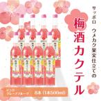 サッポロウメカク果実仕立ての梅酒カクテルピンクグレープ…