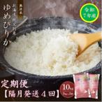 ふるさと納税 秩父別町 【新米先行受付】令和6年産 無洗米ゆめぴりか定期便40kg(隔月発送)【R6UC-20】