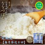 ふるさと納税 秩父別町 【先行受付】令和7年産 無洗米ななつぼし定期便80kg(毎月発送)【R7UB-21】