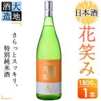 ふるさと納税 佐伯市 花笑み 特別純米酒  地酒 (1800ml)