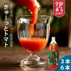 トマトジュース ぎゅーっとトマト 無塩セット