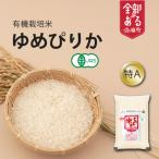 有機栽培米ゆめぴりか5kg