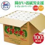 ふるさと納税 富士市 障がい者就労支援 トイレットペーパー シングル100ロール 福祉施設 再生紙 ふじくすの木