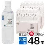 ふるさと納税 富士市 富士山バナジウム天然水一富士500ml×48本　まろやかなナチュラルミネラルウォーター(a1038)