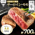 ショッピングハーブ ふるさと納税 上士幌町 十勝ハーブ牛　サーロインとモモのステーキセット<計700g>