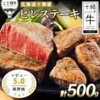 ふるさと納税 上士幌町 十勝ハーブ牛　ヒレステーキセット<計500g>