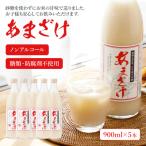 ショッピング甘酒 ふるさと納税 古賀市 翁酒造の【防腐剤・砂糖不使用】甘酒(900ml×5本)