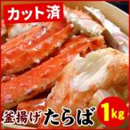 ふるさと納税 根室市 ＜12/21まで年内配送＞釜揚げたらばがに足(カット済)1kgセット F-07012