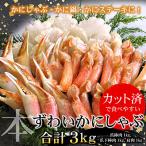 ふるさと納税 根室市 【12/31決済分まで1月配送】お刺身・かにしゃぶ・かにステーキ用3kgセット F-07013