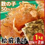 ふるさと納税 根室市 数の子松前漬1kg(500g×2P) B-56015