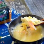 ~徳之島産ソテツの実を使用~昔ながらのなり味噌