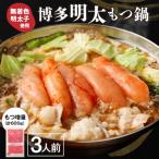 ふるさと納税 宗像市 【一週間以内に発送】【もつ600g】博多明太もつ鍋(3人前)セット【海千】_HA0586
