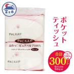 ふるさと納税 富士市 パルナップポケット ポケットティッシュ10組(20枚)×300入(1464)