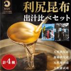 ふるさと納税 利尻町 利尻昆布出汁比べセット(利尻産天然・利尻産養殖・稚内産天然・雄武産天然)[No5888-0621]