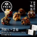 料亭のちりめんナッツ 8個入×2箱
