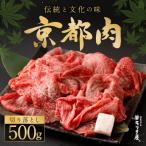 ショッピングふるさと納税 肉 ふるさと納税 京都市 【京都モリタ屋】京の逸品!京都肉 切落とし 500g