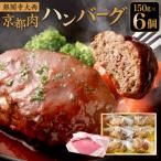ふるさと納税 京都市 【銀閣寺大西】京都肉 ハンバーグ150g×6個