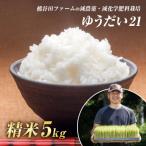 令和8年産 減農薬 減化学肥料栽培 ゆうだい21