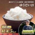 減農薬 減化学肥料栽培 西会津産米 ゆうだい21