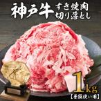 ふるさと納税 加西市 期間限定寄附額 神戸牛 すき焼き肉 切り落とし 1kg [No5698-0700]