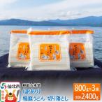 ふるさと納税 仙北市 稲庭古来堂 《訳あり》 稲庭うどん 切り落とし 3袋(2,400g)|02_ikd-120101