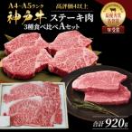 ふるさと納税 加西市 神戸牛 ステーキ 3種 食べ比べ A セット 920g サーロイン ヒレ[No5698-0768]