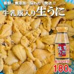 ショッピングふるさと納税 ふるさと納税 普代村 北三陸産天然生うに180g×1本(牛乳瓶入りウニ) うに瓶詰め