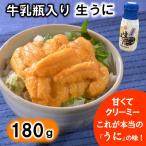 ふるさと納税 普代村 【期間限定】 牛乳瓶入りウニ(生うに)180g×1本【ミョウバン不使用】【塩水】