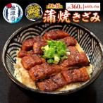 ショッピングふるさと納税 うなぎ ふるさと納税 焼津市 鰻 蒲焼 きざみ 6袋 小分け(a14-055)