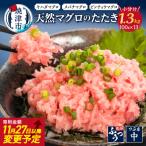 ふるさと納税 焼津市 焼津 天然 鮪 使用 ネギトロ 小分け 約100g×13パック ねぎとろ(a10-642)