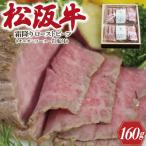 ふるさと納税 明和町 松阪牛 ローストビーフ ( 霜降り ) 80g×2 F9