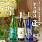 ふるさと納税 京都市 【京姫酒造】「匠」飲み比べ720ml×3本