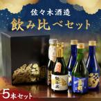 ふるさと納税 京都市 【佐々木酒造】飲み比べセット