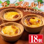 ふわっとろっチーズタルト18個