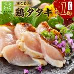 ふるさと納税 南九州市 味なとり 鶏タタキ約1kgセット(タレ付)