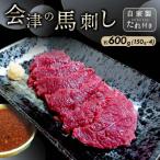 ショッピング馬刺し ふるさと納税 西会津町 大正10年創業【同気食堂】福島県の老舗の味「会津の馬刺し」自家製タレ付 (約150g×4)