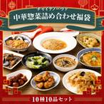 ふるさと納税 京都市 【チャイナノーヴァ】中華惣菜10種10品詰め合わせ福袋