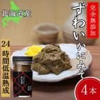 ふるさと納税 紋別市 ずわいがに かにみそ55g 4本 【無添加】|かに ずわいがに 高品質