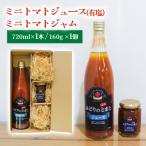 飲料類 ミニトマトジュース 有塩 ミニトマトジャム