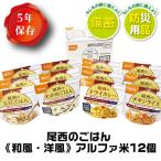 ふるさと納税 大崎市 尾西のごはん《和風・洋風》アルファ米12個