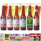 田沢湖ビール定期便6回クラフトビール飲み比べ12本セット★…