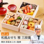 ふるさと納税 大石田町 おせち 和風 冷凍 赤坂あじさい 4.7寸 雅 三段重 36品 2026年 aa-ocwmx