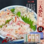 ショッピングタラバガニ ふるさと納税 紋別市 【豪華】三大がに海鮮セット　化粧箱入り　|かに　たらばがに　毛がに　本ずわいがに★