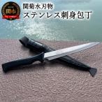 ふるさと納税 関市 海人さん御用達!ステンレス刺身包丁(専用ケース付き)H10-138