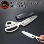 ふるさと納税 関市 H14-30 包丁バサミ 包丁にもハサミにもなる2way仕様(FTB-HS)