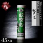 ふるさと納税 河北町 【創業136年】老舗「今田製麺」の主張しすぎる奴蕎麦(45人前)　ka006-010g007