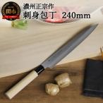 ふるさと納税 関市 【濃州正宗作 ステンレス和包丁 刺身包丁240mm】H7-105