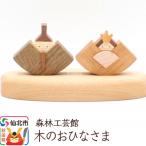 木のお雛さま