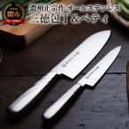 ふるさと納税 関市 【濃州正宗作 オールステンレス包丁2点セット】継ぎ目のない衛生的なステンレス一体型 H7-107