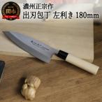 ふるさと納税 関市 左利き用 【濃州正宗作 ステンレス和包丁 出刃包丁180mm】H8-109